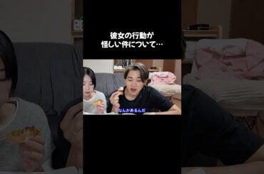 隠すのが下手な彼女 #カップル #彼女 #カップルの日常 #shorts