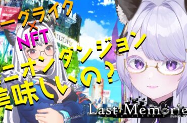 【 #ラスメモ  】ユニオンダンジョンって一緒に遊べるの？？【#lastmemories】