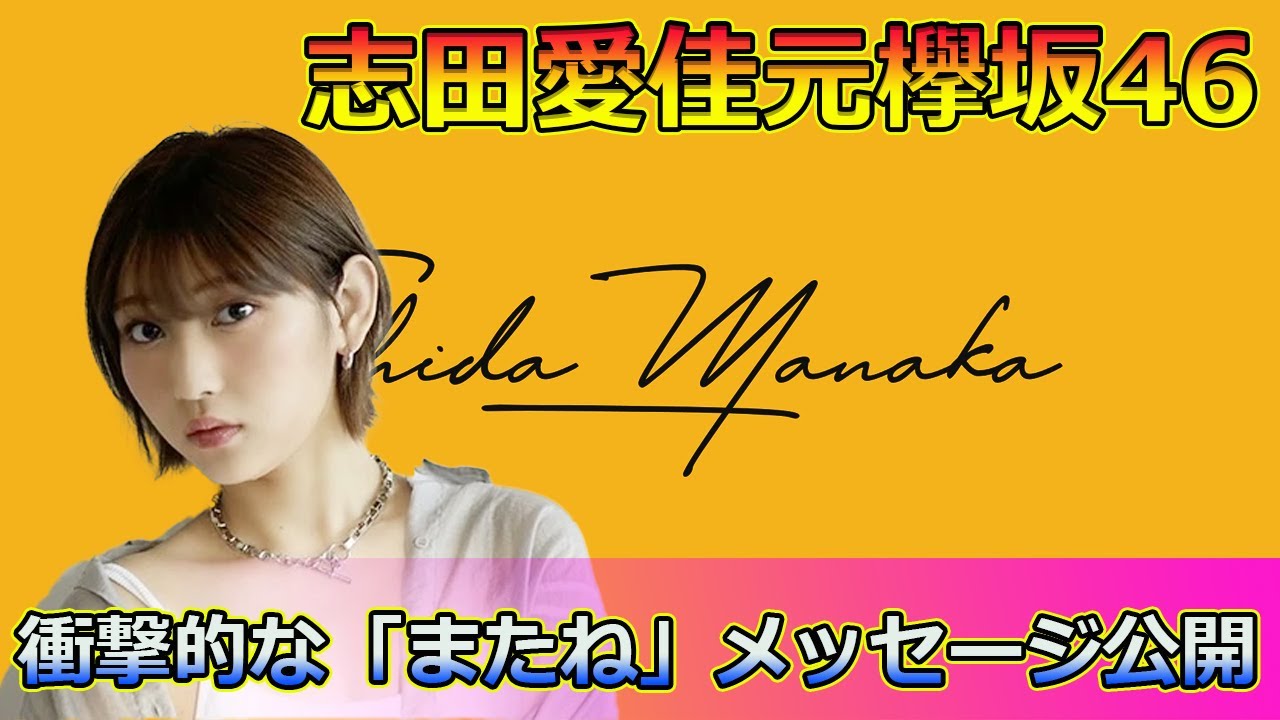 志田愛佳、元欅坂46メンバーがキャバクラ卒業!衝撃的な「またね」メッセージ公開#Keyakizaka46,#志田愛佳, #元欅坂46, #キャバクラ, #銀座キャバクラ, #nextGinza, 志田愛佳、元欅坂46メンバーがキャバクラ卒業!衝撃的な「またね」メッセージ公開#Keyakizaka46,#志田愛佳, #元欅坂46, #キャバクラ, #銀座キャバクラ, #nextGinza,