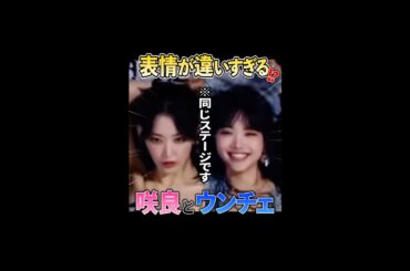 同じ曲を踊ってるのに全然表情が違う咲良とウンチェ【LE SSERAFIM / ルセラフィム】