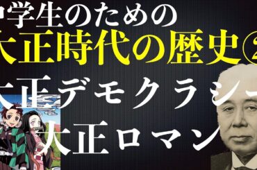 中学生のための「大正時代の歴史」② 大正デモクラシー＆大正ロマン