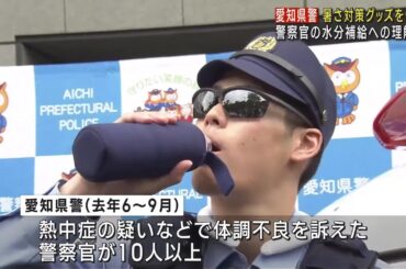 おまわりさんも熱中症に気をつけて　愛知県警が暑さ対策グッズの使用を解禁　 (24/07/10 12:01)