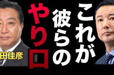 野田佳彦さんの経済政策が何かおかしい。立憲民主党が絶望的にヤバいのは〇〇が原因です。#山本太郎 #れいわ新選組 #自民党 #立憲民主党 #日本 #経済