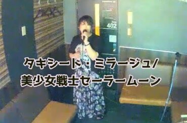 三石琴乃/富沢美智恵/久川綾/篠原恵美/深見梨加／タキシード・ミラージュ【うたスキ動画】