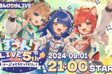 【#ぽさんけ5thLIVE】ぽさんけ LIVE 5th AnnivErsaRy りーぷ＆とらじぇくとりぃ！【3DLIVE/にじさんじ】