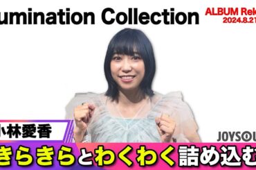 【小林愛香】2ndフルアルバム『Illumination Collection 』リリース【JOYSOUND】