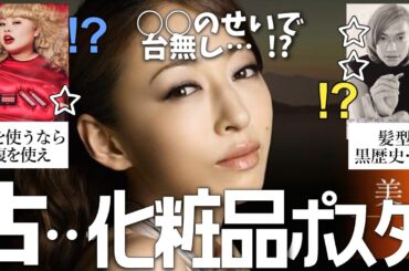【買うのやめた】正直どうだった？この化粧品ポスター【ガルちゃん芸能人】