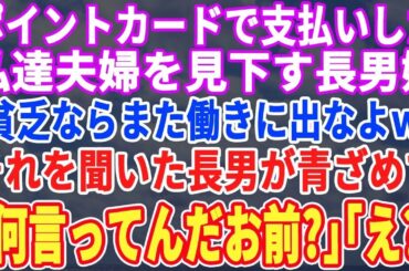 【スカッとする話】スーパーのポイントカードで買い物した私達夫婦を見下す長男嫁「現金ないんですかwこんな年寄りにはなりたくないわw」→それを聞いた長男「お前、何言ってるんだw2人は…」実は【総集編】