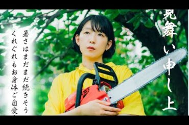 🔴 愛に乱暴(2024.8.30) ありがとうと言ってくれてありがとう　チェーンソーを鳴らす女