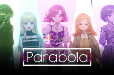 【うたごえはミルフィーユ】Parabola 解禁PV