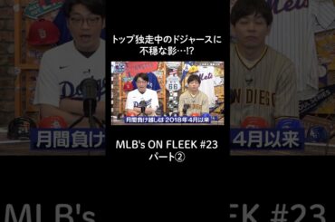 トップを独走中のドジャースに不穏な影…？【アベマでMLB】