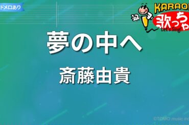 【カラオケ】夢の中へ/斎藤由貴