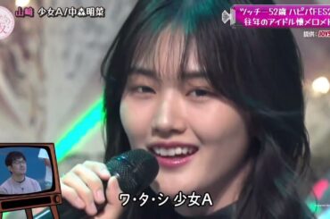 山﨑天 中森明菜 少女A カラオケ