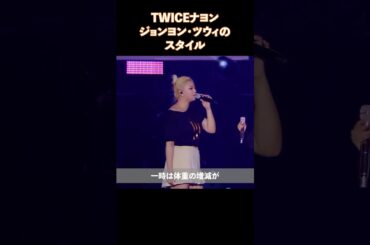 TWICEナヨン・ジョンヨン・ツウィのスタイル