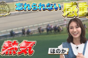 【My Best Race】ほのか【スペシャルインタビュー】