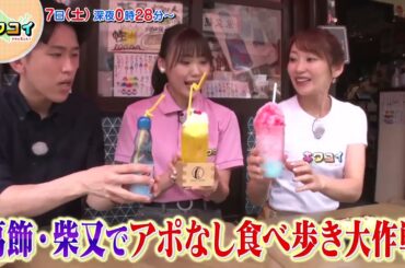 9/7(土)工藤由愛ちゃんが柴又でアポなし食べ歩き【キタコイ】