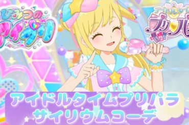 【ひみつのアイプリ りおちゃんライブ#16】アイドルタイムプリパラのコーデでメドレーライブ♪【MV風ノーツなしVer】【ひみプリ】【アイドルタイムプリパラ】【カードゲーム筐体第3弾】【マイキャラ】