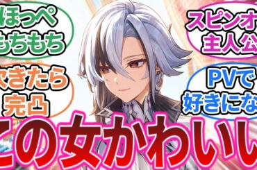 【原神】「アルレッキーノいいよね」に対する旅人の反応集【反応集】アルレッキーノ/召使