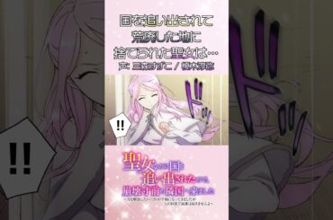 突然国を追放された聖女が出会ったのは… #三森すずこ #榎木淳弥 #shorts 【少女漫画】