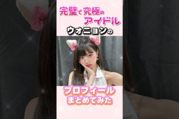 完璧で究極のアイドル✨ウォニョンのプロフィールまとめてみた#ive#アイヴ#ウォニョン