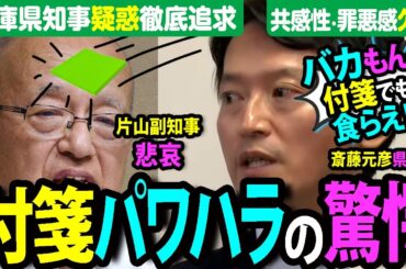 【パワハラ確定】ブチ切れ応酬！あの副知事もパワハラ被害に！午前１時のチャット、付箋パワハラ、机叩き…。パワハラ行為自体を知事も次々認めざるを得ない事態へ！【斉藤元彦百条委員会】