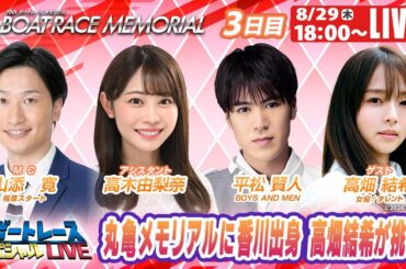 丸亀SGボートレースメモリアル 3日目 9R～12R｜8月29日（木）18:00～｜ボートレーススペシャルLIVE｜ボートレース