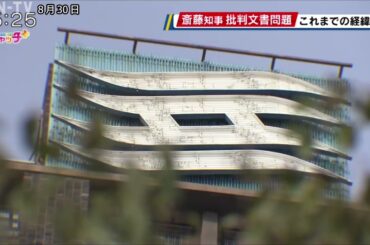 混乱する県政 斎藤知事批判文書問題 これまでの経緯