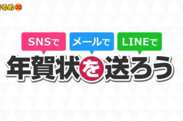 筆ぐるめ SNSで年賀状を送ろう