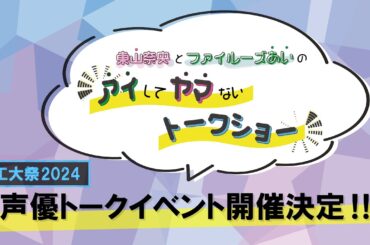 【工大祭2024】声優トークイベント開催決定‼