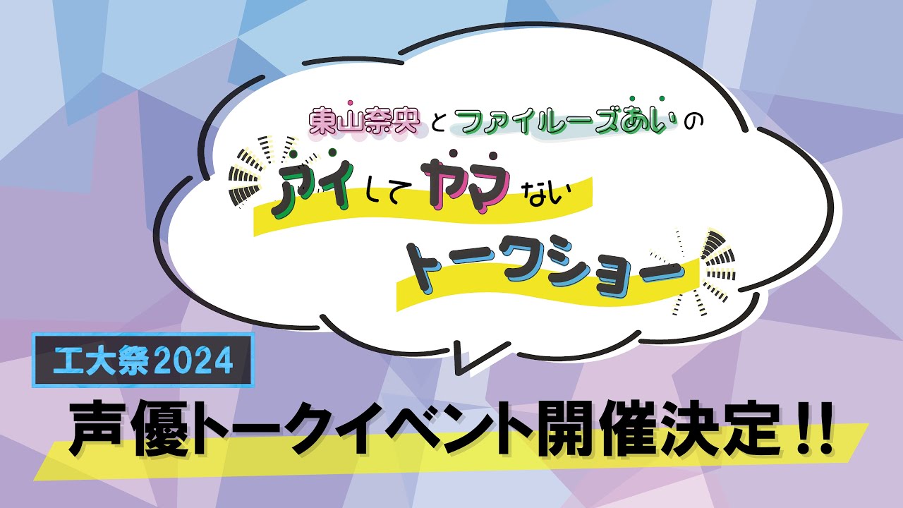 【工大祭2024】声優トークイベント開催決定‼ 【工大祭2024】声優トークイベント開催決定‼