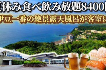 全室温泉！豪華バイキング＆アルコール飲み放題付き！オーシャンビュー客室から太平洋を一望できる神コスパ宿！伊東園ホテルズ・熱川ハイツ