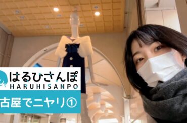 【はるひさんぽ】名古屋でニヤリ①