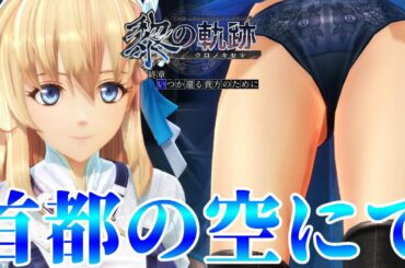 【黎の軌跡】この借り・・・いつか絶対に返させてくださいね？-PART169- 【英雄伝説 黎の軌跡】終章 いつか還る貴方のために　実況プレイ！