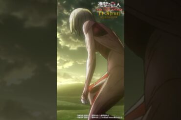 第17話「女型の巨人」②｜劇場版「進撃の巨人」完結編 THE LAST ATTACK 公開記念！#shorts #shingeki #進撃の巨人