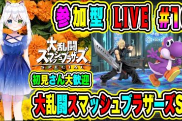 LIVE【大乱闘スマッシュブラザーズSP】参加型😀初見さん大歓迎♪格闘バトルだぜ🔥VTuber氷川つき🧊 #スマブラSP #スマブラ #16