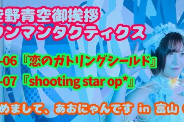 【富山】空野青空御挨拶ワンマンタクティクス「改めまして、あおにゃんです」 富山公演④『恋のガトリングシールド』『shooting star op*』