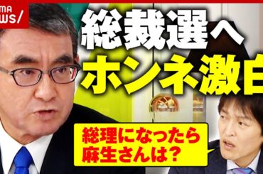 【直撃】「大事なのは派閥が介入しない人事」派閥・裏金・政策...河野太郎大臣に生質問 総理総裁への展望は｜ABEMA的ニュースショー