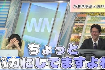 【#小林李衣奈 & #山口剛央】「ちょっとバカにしてますよね」🤣🤣🤣【#ウェザーニュース LiVE 切り抜き】