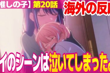 【海外の反応】推しの子 2期 20話 アイが生きている幻想に涙する外国人 カナがジンジャーエールで酔うのは仕方ない【Oshi no Ko S2 ネットの反応と視聴者の感想 アニメ反応集 実況考察まとめ