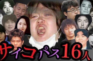 「誰でもよかった」近づいてはいけないサイコパスたち16人