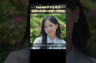 Twiceのサナとミナ 最初のお互いの第一印象は #twice #ミナ #MINA #サナ #SANA #モモ #MOMO #MISAMO #ミサモ