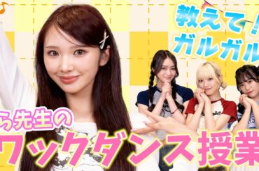 【ダンス】きら先生のワックダンス授業✨ワックの基礎が踊れちゃう！