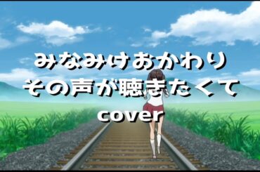 みなみけ～おかわり～「その声が聴きたくて」(cover)