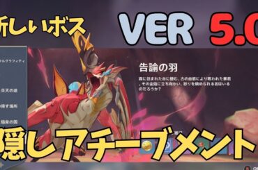 [原神]　簡単に原石入手！ナタの新しいボスに隠しアチーブメント！　VER5.0