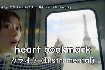 【カラオケ】 水瀬いのり「heart bookmark」 (Instrumental)