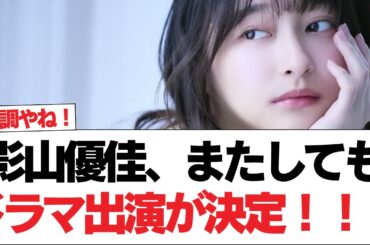 【元日向坂46】影山優佳、またしてもドラマ出演が決定！！！【日向坂で会いましょう】#日向坂46 #日向坂で会いましょう #乃木坂46 #櫻坂46