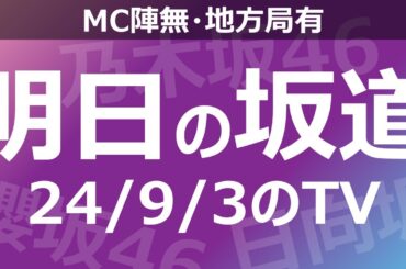 【明日の坂道】【全国】乃木坂櫻坂日向坂出演情報 2024/09/03 【番組出演】
