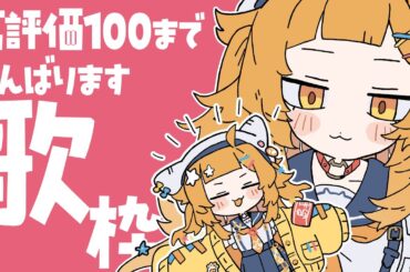 【歌枠】高評価100まで歌います【 #初見さん大歓迎/ #半島キタ 】