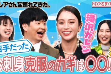 【激レアさん】滝沢カレン 苦手だったお刺身克服のカギは〇〇！？ 2024.8.26 放送