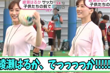 綾瀬はるかさん、お〇っいデカすぎる【ネットの反応】